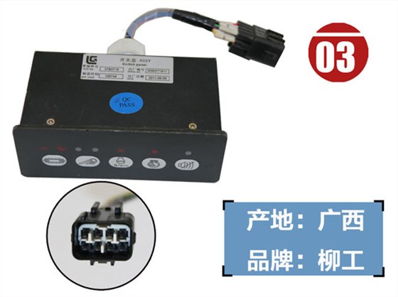 柳工915D挖機開關盒
