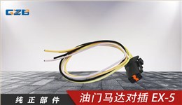 三一挖機(jī)油門(mén)馬達(dá)對(duì)插EX-5(4插)