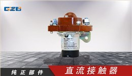 三一挖掘機直流接觸器(12V)