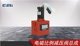 柳工挖掘機電磁比例減壓閥總成