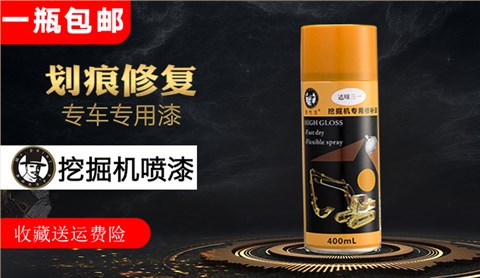 挖掘機修復自噴漆