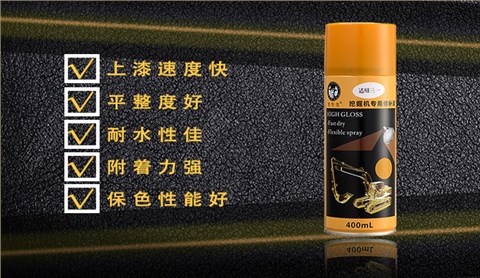 挖掘機修復自噴漆