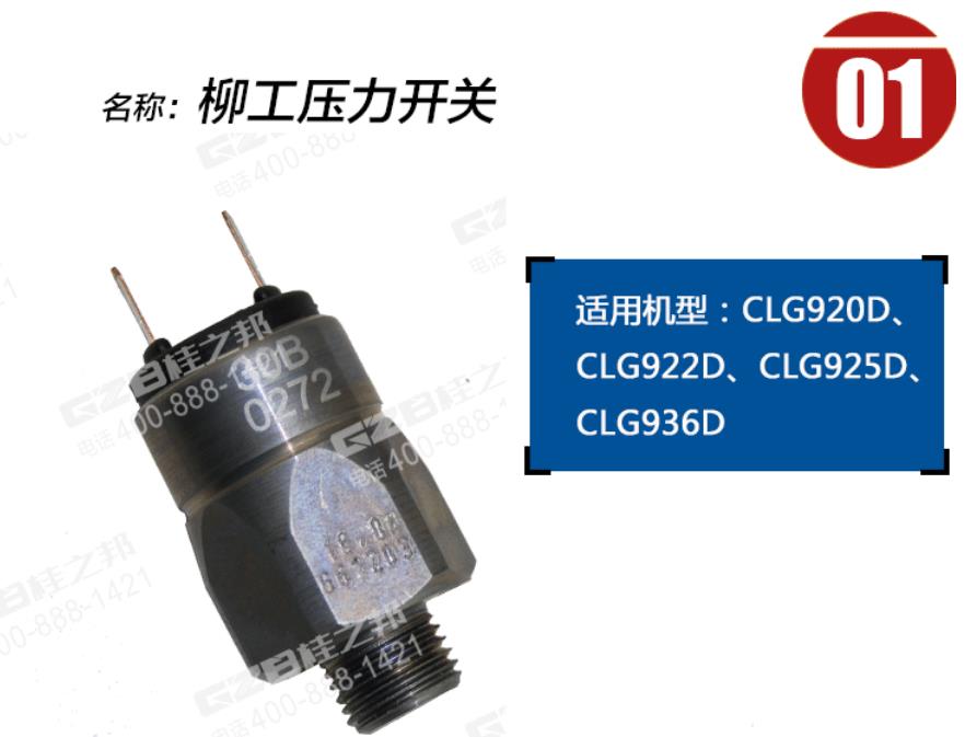 柳工挖掘機(jī)回轉(zhuǎn)壓力開關(guān)