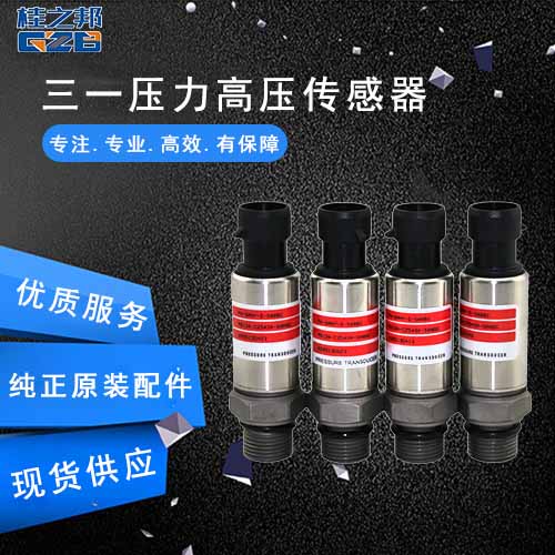 三一壓力高壓傳感器