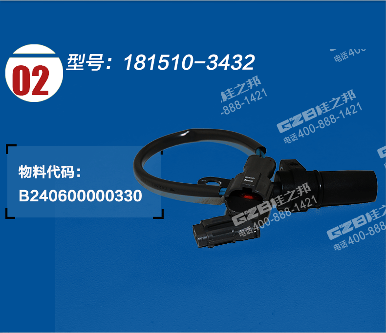 發動機轉速傳感器181510-3432