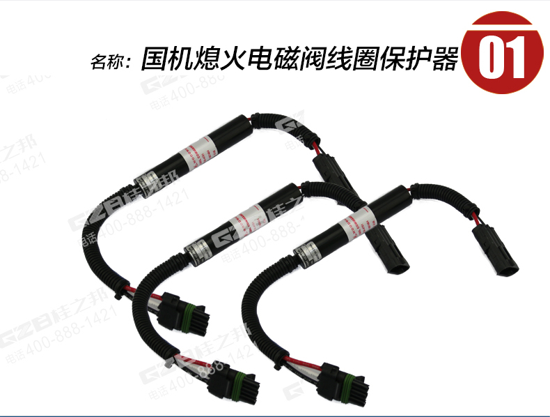 國機挖掘機熄火電磁閥線圈保護器