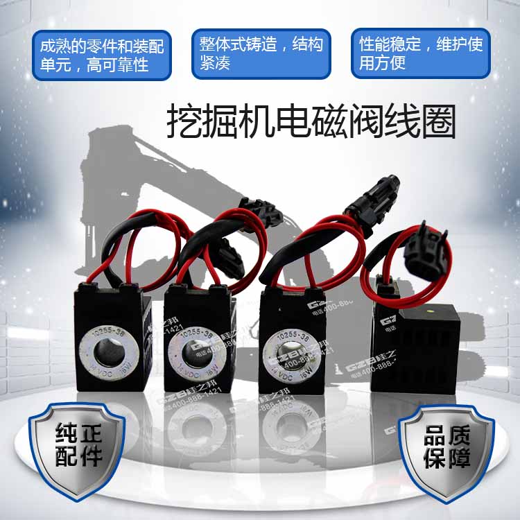 廈工挖掘機電磁閥線圈