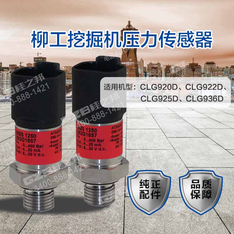 柳工920D挖掘機壓力傳感器