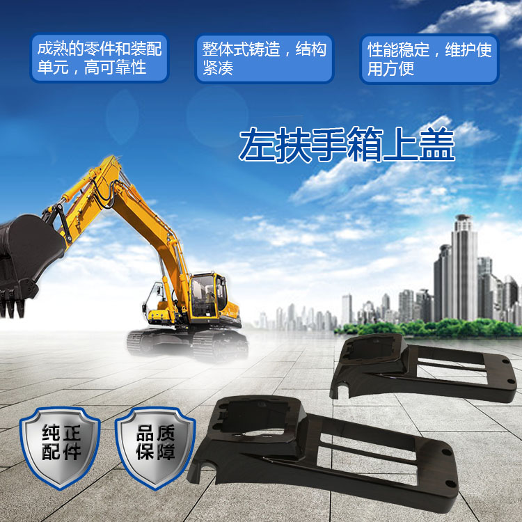 三一挖掘機扶手箱上蓋