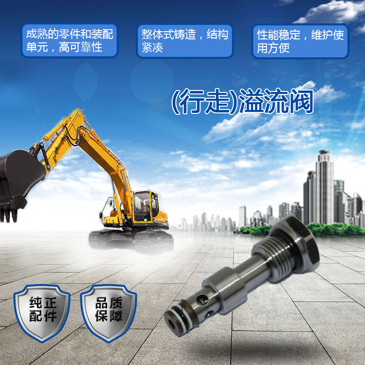 三一挖掘機溢流閥