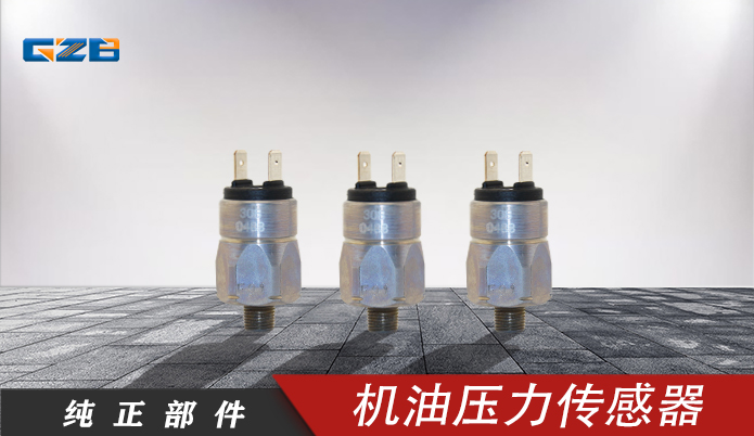 柳工挖掘機配件批發(fā) 機油壓力傳感器660404  30B0488