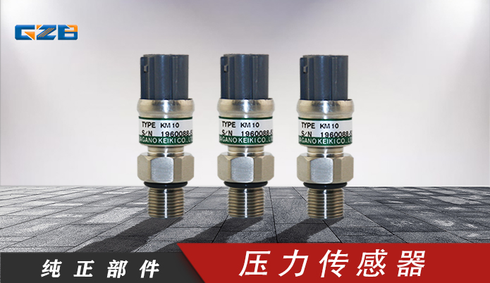 挖掘機傳感器 三一壓力傳感器KM10-1C4(0-50MPA)  B240600000116