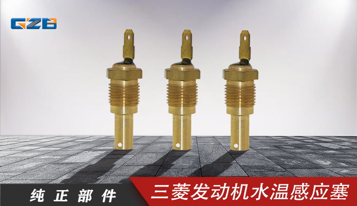 三一挖機配件 三菱發動機水溫感應塞ME088884