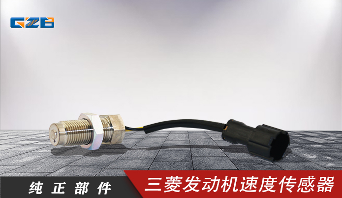 三一挖機配件 三菱發動機速度傳感器MC849577