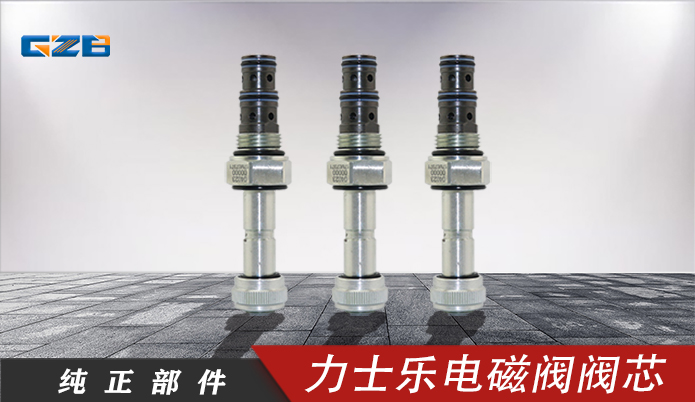 雷沃挖掘機電磁閥閥芯 04023-00000