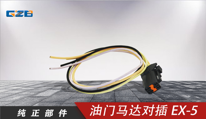 三一挖機油門馬達對插EX-5(4插)