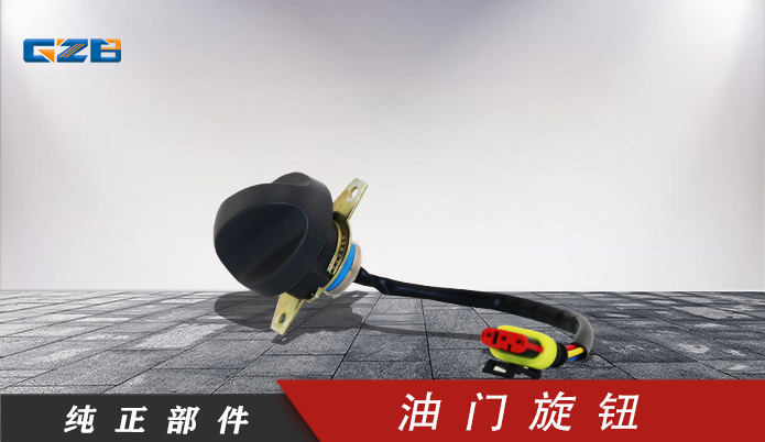 三一挖掘機油門旋鈕開關(guān) 60117463