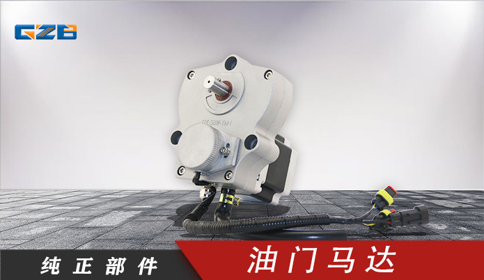 三一挖掘機油門馬達 SBW-YM-1