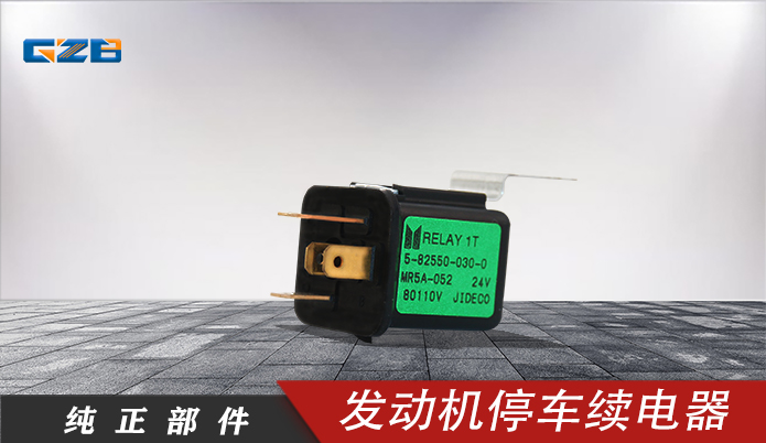 三一發動機停車續電器 B249900001039