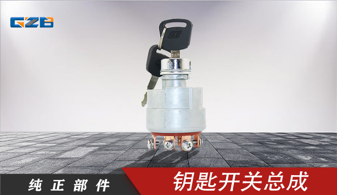 雷沃挖掘機鑰匙開關總成 JK406C
