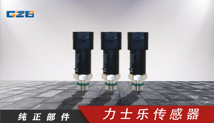 龍工、柳工、福田雷沃挖掘機力士樂傳感器R902603031