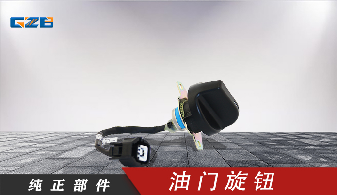 雷沃挖掘機油門旋鈕 RL11-61A000007A0