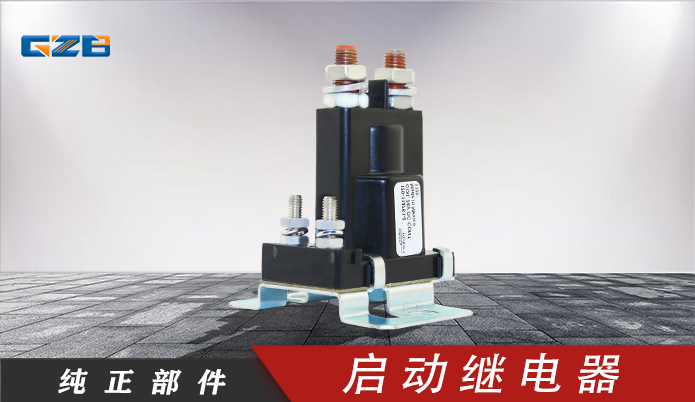 柳工挖掘機啟動繼電器(24VDC) 3916302