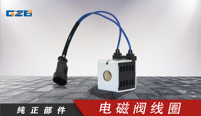 廈工挖掘機配件 電磁閥線圈28VDC/16W/10260-47  41B0141