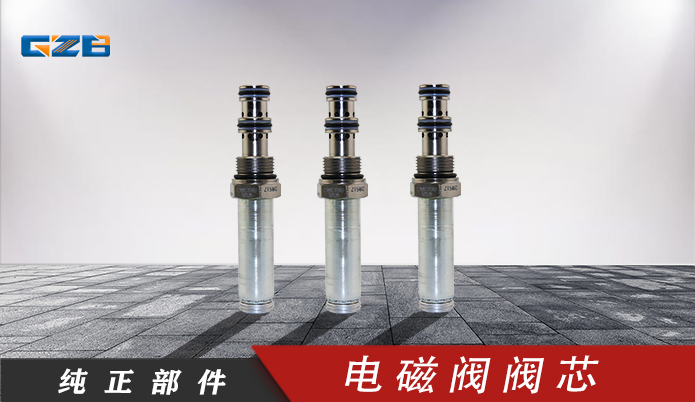 三一挖掘機電磁閥閥芯 WKM08130C-01