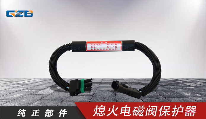 發(fā)動機熄火電磁閥保護器開關  V16-20