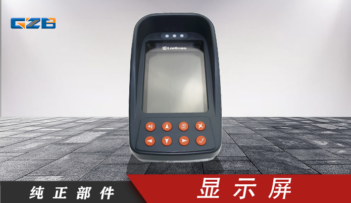 挖掘機顯示器 柳工顯示屏ASSY 35B0149 柳工顯示器 柳工監視器