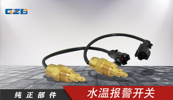 三一挖機水溫報警開關 183161-0330