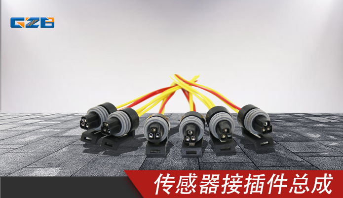 (精良)傳感器接插件總成12078090GB5782 三一挖掘機配件 60017496HJ