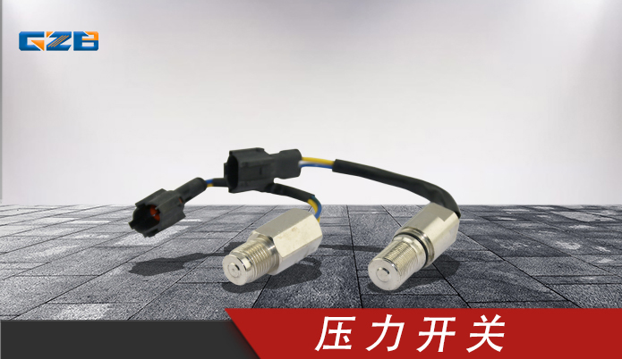 玉柴挖掘機(jī)壓力開關(guān) T0411-04301