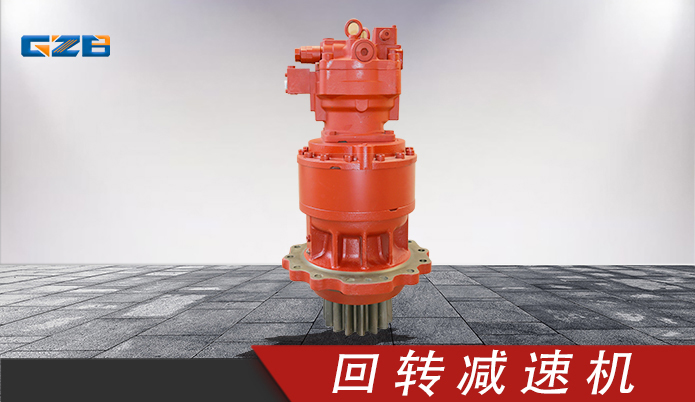 三一挖機川崎回轉減速機 M5X180CHB