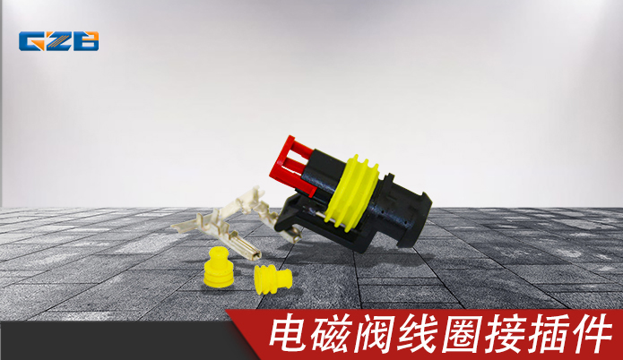 電磁閥線圈接插件282080 徐工挖掘機配件 860120282-6